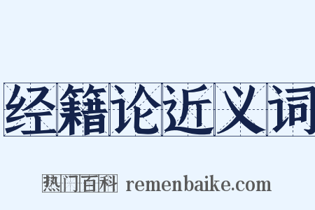 经籍论近义词是什么意思的图片